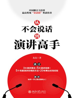 cover image of 从不会说话到演讲高手